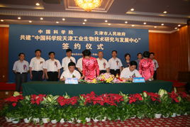 中國科學(xué)院與天津市深化科技合作 天津工業(yè)生物技術(shù)研發(fā)中心落戶濱海新區(qū)，共促通信技術(shù)發(fā)展